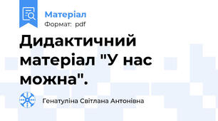 Дидактичний матеріал "У нас можна".