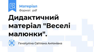 Дидактичний матеріал "Веселі малюнки".