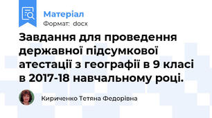 Завдання для проведення державної підсумкової атестації з географії в 9 класі в 2017-18 навчальному році.
