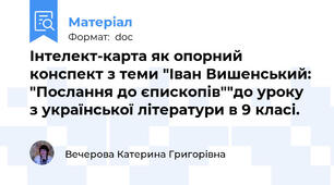 Інтелект-карта як опорний конспект з теми "Іван Вишенський: "Послання до єпископів""до уроку з української літератури в 9 класі.