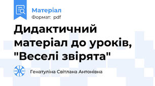 Дидактичний матеріал до уроків, "Веселі звірята"