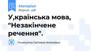 У,країнська мова, "Незакінчене речення".