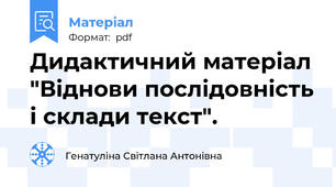 Дидактичний матеріал "Віднови послідовність і склади текст".