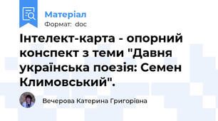 Інтелект-карта - опорний конспект з теми "Давня українська поезія: Семен Климовський".
