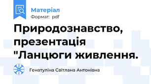 Природознавство, презентація  "Ланцюги живлення.
