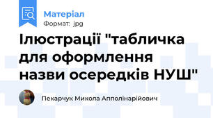 Ілюстрації "табличка для оформлення назви осередків НУШ"
