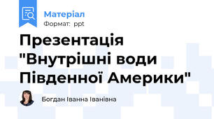 Презентація "Внутрішні води Південної Америки"