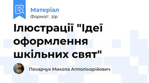 Ілюстрації "Ідеї оформлення шкільних свят"