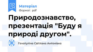 Природознавство, презентація "Буду я природі другом".