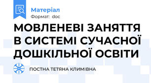 МОВЛЕНЕВІ ЗАНЯТТЯ В СИСТЕМІ СУЧАСНОЇ ДОШКІЛЬНОЇ ОСВІТИ