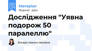 Дослідження "Уявна подорож 50 паралеллю"