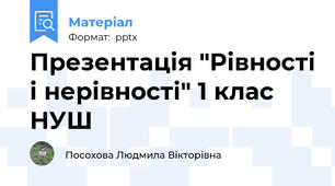 Презентація "Рівності і нерівності" 1 клас НУШ