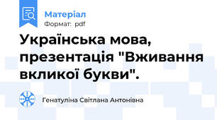 Українська мова, презентація "Вживання вкликої букви".