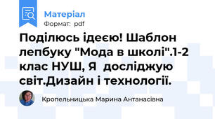 Поділюсь ідеєю! Шаблон лепбуку "Мода в школі".1-2 клас НУШ, Я  досліджую світ.Дизайн і технології.