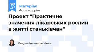 Проект "Практичне значення лікарських рослин в житті станьківчан"