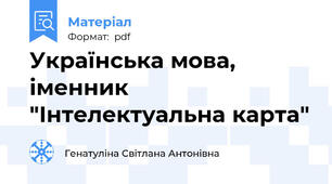Українська мова, іменник "Інтелектуальна карта"