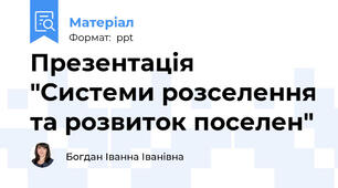Презентація "Системи розселення та розвиток поселен"