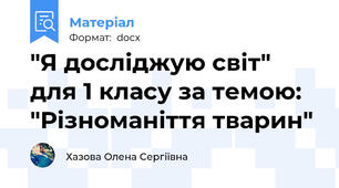 "Я досліджую світ" для 1 класу за темою: "Різноманіття тварин"
