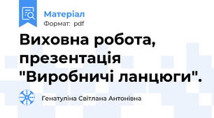 Виховна робота, презентація "Виробничі ланцюги".