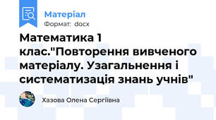 Математика 1 клас."Повторення вивченого матеріалу. Узагальнення і систематизація знань учнів"