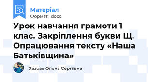 Урок навчання грамоти 1 клас. Закріплення букви Щ. Опрацювання тексту «Наша Батьківщина»