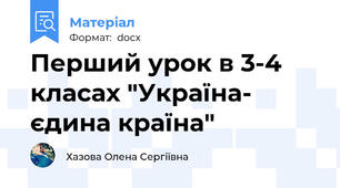 Перший урок в 3-4 класах "Україна- єдина країна"