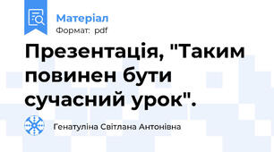 Презентація, "Таким повинен бути сучасний урок".