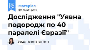 Дослідження "Уявна подородж по 40 паралелі Євразії"