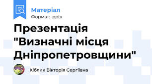 Презентація "Визначні місця Дніпропетровщини"