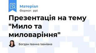 Презентація на тему "Мило та миловаріння"