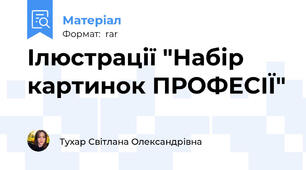 Ілюстрації "Набір картинок ПРОФЕСІЇ"