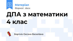 ДПА з математики 4 клас