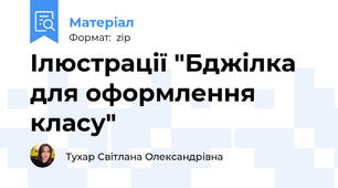 Ілюстрації "Бджілка для оформлення класу"
