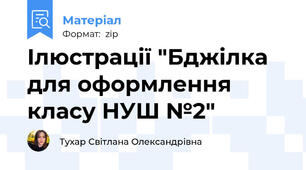 Ілюстрації "Бджілка для оформлення класу НУШ №2"