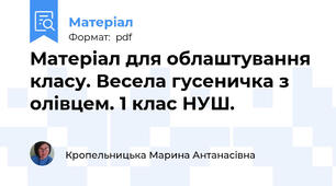 Матеріал для облаштування класу. Весела гусеничка з олівцем. 1 клас НУШ.