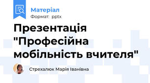 Презентація "Професійна мобільність вчителя"