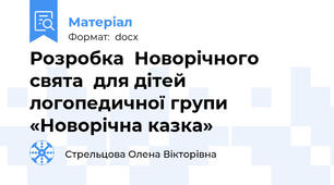 Розробка  Новорічного свята  для дітей логопедичної групи «Новорічна казка»
