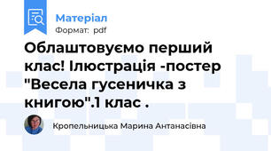 Облаштовуємо перший клас! Ілюстрація -постер "Весела гусеничка з книгою".1 клас .