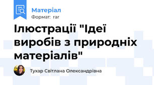 Ілюстрації "Ідеї виробів з природніх матеріалів"