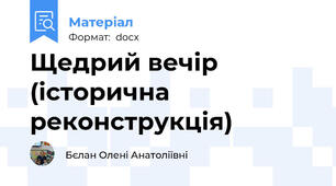 Щедрий вечір (історична реконструкція)