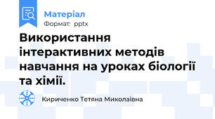 Використання інтерактивних методів навчання на уроках біології та хімії.