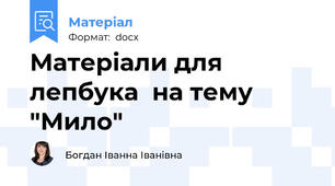 Матеріали для лепбука  на тему  "Мило"