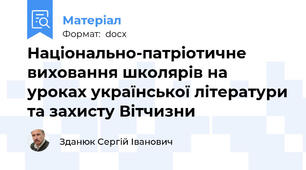 Національно-патріотичне виховання школярів на уроках української літератури та захисту Вітчизни