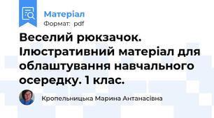 Веселий рюкзачок. Ілюстративний матеріал для облаштування навчального осередку. 1 клас.