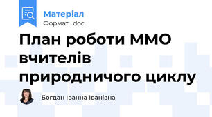 План роботи ММО вчителів природничого циклу