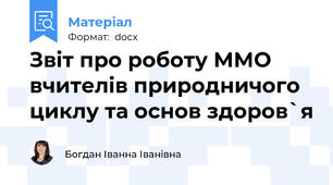 Звіт про роботу ММО вчителів природничого циклу та основ здоров`я