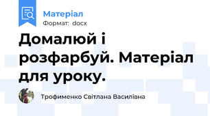 Домалюй і розфарбуй. Матеріал для уроку.