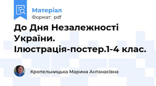 До Дня Незалежності України. Ілюстрація-постер.1-4 клас.