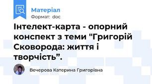 Інтелект-карта - опорний конспект з теми "Григорій Сковорода: життя і творчість”.