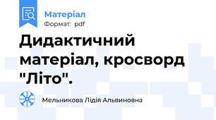 Дидактичний матеріал, кросворд "Літо".